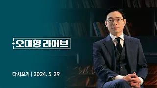 [다시보기] 오대영 라이브｜'VIP 폰' 등장했다…대통령실 아닌 '대통령' 개입 의혹 (24.5.29) / JTBC News