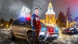 КУПИЛ МАШИНУ МЕЧТЫ - BMW X5M