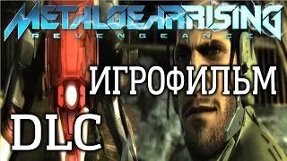 Metal Gear Rising: Revengeance DLC ИгроФильм