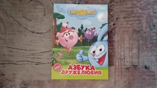 Обзор на DVD-диск Смешарики: "Азбука дружелюбия".