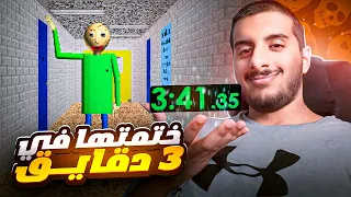 ختمت لعبة بالدي في 3 دقايق! 📏📏 | Baldi Basics Speedrun