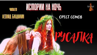 Истории на Ночь: РУСАЛКА (автор: Орест Сомов).