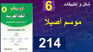 موسم أصيلاَ شكل و تطبيقات في رحاب اللغة العربية 214