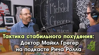 Тактика стабильного похудения: Доктор Майкл Грегер на подкасте Рича Ролла