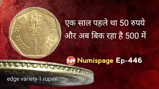 1 रुपये का ये सिक्का 500 रुपये में बिक रहा है | 1 rupee coin value | sale old 1 rupee coin | 1rs |