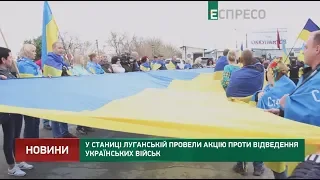 У Станиці Луганській провели акцію проти відведення українських військ