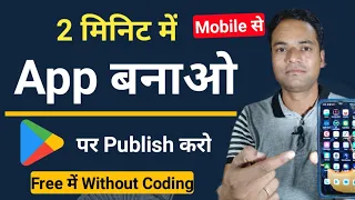 Apna App kaise Banaye Mobile se Free me | Play Store Publish | Free Android App | Without Coding