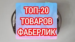 ТОП-20 ФАБЕРЛИК!!! НА ЧТО ТОЧНО СТОИТ ПОТРАТИТЬ КУПОНЫ😉👍