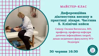 Майстер-клас "Диференційна діагностика висипу в практиці лікаря. Частина 5. Клінічні кейси"