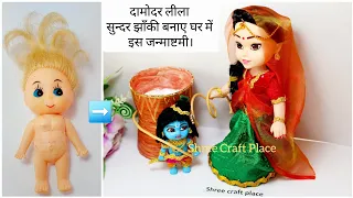 Little Krishna & Maiya Yashoda making from Dolls|Damodar Leela/कृष्णा ओर मैया यशोधा की सुंदर झांकी