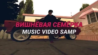 ВИШНЕВАЯ СЕМЕРКА (GTA SAMP MUSIC VIDEO)
