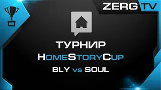 ★ HomeStoryCup 18 - BLY vs SOUL | StarCraft 2 с ZERGTV ★