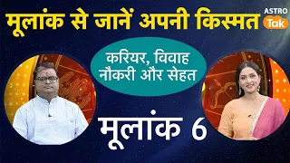 ज्योतिष के अनुसार मूलांक 6 वाले जानें, अपनी किस्मत | Shailendra Pandey | AstroTak