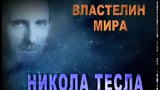 Никола Тесла   Властелин мира!