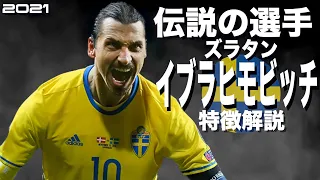 【鬼畜すぎるテコンドー黒帯の回し蹴り】ズラタン・イブラヒモビッチ　特徴解説（海外サッカー）スーパープレイ　ウイイレ　イーフト　FP　アイコニック