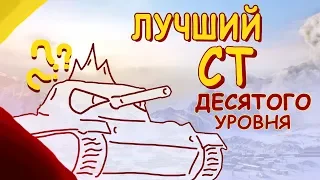 ЛУЧШИЙ СРЕДНИЙ ТАНК 10 УРОВНЯ / WoT Blitz