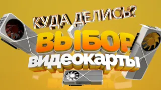 ВИДЕОКАРТЫ - куда делись,когда появятся?