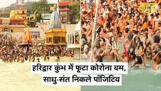 Haridwar बना Corona का नया हॉटस्पॉट?, इन दो अखाड़ों ने लिया Kumbh की समाप्ति का फैसला | KADAK