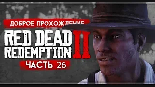 Прохождение Red Dead Redemption 2 | Часть 26: Взывая к прощению