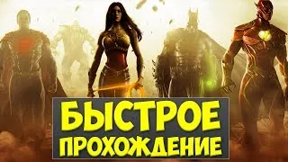 БЫСТРОЕ ПРОХОЖДЕНИЕ - Injustice: Gods Among Us