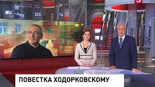 Ходорковский вызван на допрос