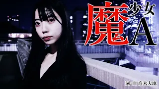 金属恵比須『魔少女A』MV　Kinzoku-Yebis / Mashoujyo A