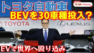 トヨタ自動車がEVを30車種投入？2030年ゼロエミッション車販売目標350万台！【ゆっくりカーニュース】