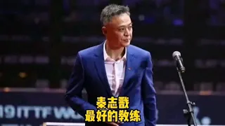 秦志戬是这个时代成功的教练，从马龙到许昕再到国乒男队，新的一年在新的岗位愿一切顺利