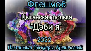 Цыганский танец "ДЕБИ Я". Флешмоб. Flashmob. Постановка Земфиры Архинчеевой. "Zemfira studio"