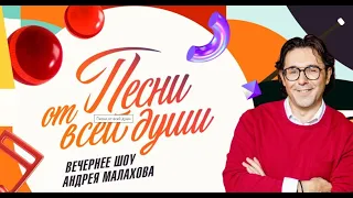 Привет, Андрей! Песни от всей души! Славич Мороз  в гостях у Малахова