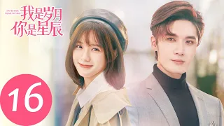 ENG SUB [I Am The Years You Are The Stars] EP16——Starring: Liu Haikuan, Chen Yihan