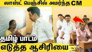 ஸ்டாலினுக்கு தமிழ் பாடம் எடுத்த ஆசிரியை : MK Stalin Visit School in TN | School Reopen