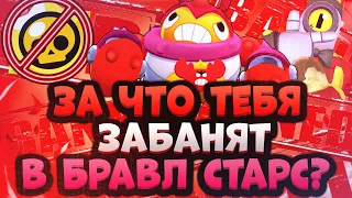 Топ 10 Причин за Что Тебя Забанят в Бравл Старс! Что Нельзя Делать в Brawl Stars