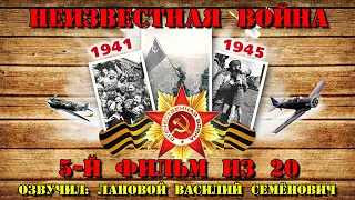 "Неизвестная Война / The Unknown War" - На восток (5-й фильм из 20-ти)