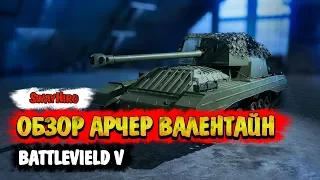 Battlefield V | Обзор САУ Арчер Валентайн