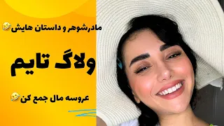 ولاگ خونه ی مادرشوهرم با کلی روزمرگی و آشپزی #روزمرگی #آشپزی #یوتوبر_تازه_کار