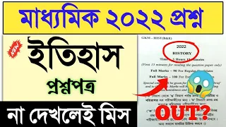 Madhyamik History Question Paper 2022 || Madhyamik 2022 History Question Paper leak? important 2022