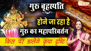 Guru Rashi Parivartan 01 May 2024 | गुरु का वृषभ राशि में प्रवेश | Jupiter Transit in Taurus