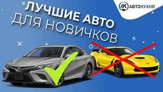 Какую машину купить новичку? ХУДШИЕ и ЛУЧШИЕ авто для новичков!