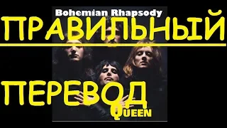Перевод песни Bohemian Rhapsody Lyrics - Queen НА РУССКОМ (ЗАКАДРОВЫЙ ПЕРЕВОД) БОГЕМНАЯ РАПСОДИЯ