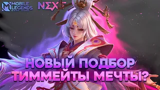 ЗАЧЕМ МНЕ ПОДБОР? Я И СОЛО ЗАТАЩУ  - Mobile Legends