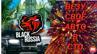 Везу авто на СТО какой износ? Black Russia