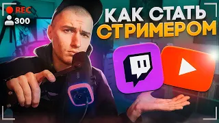 КАК НАЧАТЬ СТРИМИТЬ В 2024 ГОДУ? YouTube, Twitch, Tiktok? Советы и рекомендации!