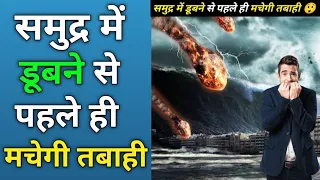 समुद्र में डूबने से पहले ही मचेगी तबाही? | How will the world end? 😲 #shorts #viral #news