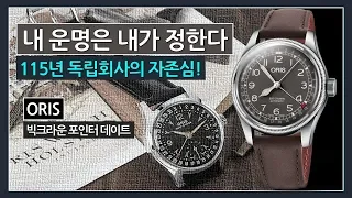 115년 독립 회사의 자존심, 오리스 빅크라운 포인터 데이트 (제작비지원: 미림시계)