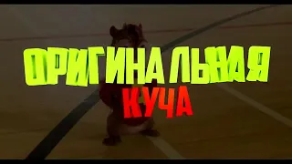 Элвин и бурундуки поют тает лёд