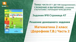 Страница 47 Задание №8 - ГДЗ по математике 2 класс (Дорофеев Г.В.) Часть 2