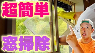 窓の掃除！簡単でめちゃキレイにする方法をご紹介します！！