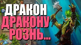 ДРАКОН ВОИН РЕШАЕТ! 🐉 СИЛЬНО И БЕЗ НОВОГО АДДОНА?! СУ! 2019! Hearthstone!