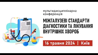 МІЖГАЛУЗЕВІ СТАНДАРТИ ДІАГНОСТИКИ ТА ЛІКУВАННЯ ВНУТРІШНІХ ХВОРОБ